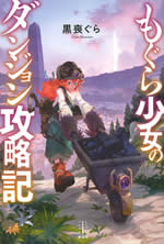 mogura_shoujo_no_dungeon_kouryakuki_net