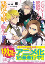 otome_game_no_hametsu_flag_shikanai_akuyakureijou_ni_tennsei_1