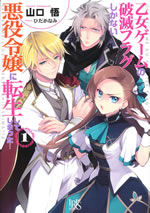 otome_game_no_hametsu_flag_shikanai_akuyakureijou_ni_tennsei_1_web