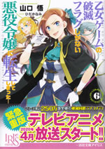otome_game_no_hametsu_flag_shikanai_akuyakureijou_ni_tennsei_6