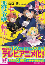 otome_game_no_hametsu_flag_shikanai_akuyakureijou_ni_tennsei_7_toukusouban