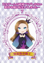 otome_game_no_hametsu_flag_shikanai_akuyakureijou_ni_tennsei_7_toukusouban_shousasshi