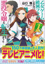 otome_game_no_hametsu_flag_shikanai_akuyakureijou_ni_tennsei_8
