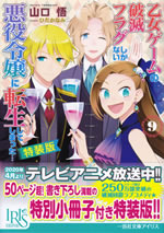 otome_game_no_hametsu_flag_shikanai_akuyakureijou_ni_tennsei_9_toukusouban