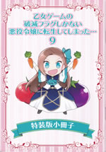 otome_game_no_hametsu_flag_shikanai_akuyakureijou_ni_tennsei_9_toukusouban_shousasshi