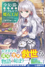 syoujo_to_neko_to_ohitoyoshi_dark_elf_no_masakikoubou
