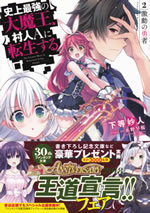 the_greatest_maou_is_reborn_to_get_friends_2