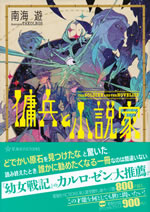 the_soldier_and_the_novelist