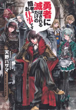 yusha_ni_horobosareru_dakeno_1