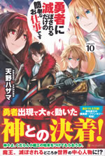 yusha_ni_horobosareru_dakeno_10