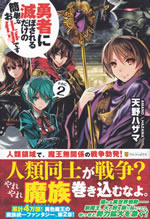 yusha_ni_horobosareru_dakeno_2