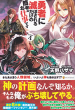 yusha_ni_horobosareru_dakeno_4