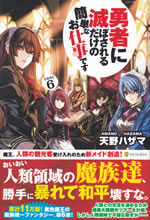 yusha_ni_horobosareru_dakeno_6