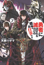 yusha_ni_horobosareru_dakeno_7