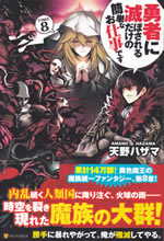 yusha_ni_horobosareru_dakeno_8