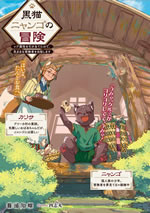 adventure_of_black_cat_nyango_1_illust_front_character