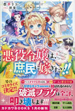 akuyaku_reijo_ha_shomin_ni_totsugitai_1