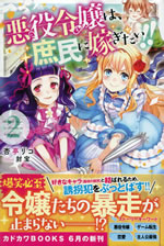 akuyaku_reijo_ha_shomin_ni_totsugitai_2