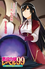 akuyaku_reijo_level_99_1_illust_1