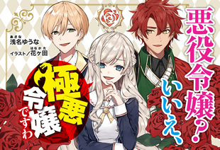 akuyaku_reijoh_iie_gokuaku_reijoh_desuwa_wab