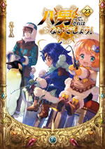 hachinan_tte_sorewa_naidesho_23_illust_front