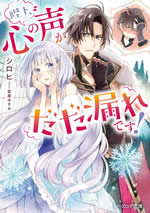 heika_kokoro_no_koe_ga_dadamore_desu_1_web