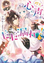 heika_kokoro_no_koe_ga_dadamore_desu_2_web