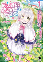 honobono_isekai_tensei_days_web