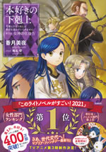 honzuki_no_gekokujoh_5_iv
