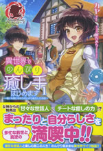 isekai_de_nonbiri_iyashite_hajimemasu_1