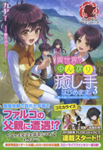 isekai_de_nonbiri_iyashite_hajimemasu_3