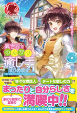 isekai_de_nonbiri_iyashite_hajimemasu_web