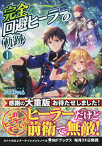 kanzen_kaihi_healer_no_kiseki_1