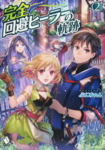 kanzen_kaihi_healer_no_kiseki_2