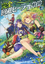 kanzen_kaihi_healer_no_kiseki_4
