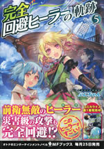 kanzen_kaihi_healer_no_kiseki_5