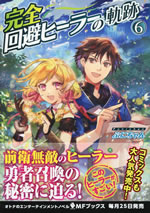 kanzen_kaihi_healer_no_kiseki_6