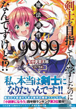 kenshi_wo_mezashite_nyugaku_shitanoni_mahoutekisei_9999_1