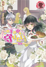 kono_te_no_naka_wo_mamoritai_1