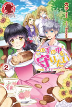 kono_te_no_naka_wo_mamoritai_2_illust_front
