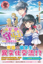 kono_te_no_naka_wo_mamoritai_3