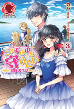 kono_te_no_naka_wo_mamoritai_3_web