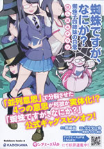 kumo_desuga_nanika_spinoff_comic_pamph