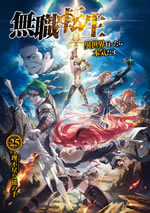 mushoku_tensei_isekai_ittara_honki_dasu_25_illust_front