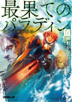 saihate_no_paradin_4_web