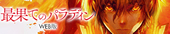 saihate_no_paradin_web_bunner