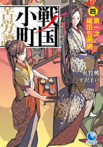 sengoku_komachi_kurohtan_4_web