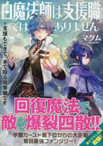 shiromahoushi_ha_shienshoku_deha_arimasen_1