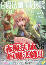 shiromahoushi_ha_shienshoku_deha_arimasen_2