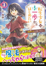 tensei_shoujo_ha_mazu_ippo_kara_hajimetai_1